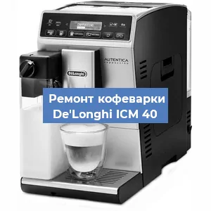 Замена | Ремонт редуктора на кофемашине De'Longhi ICM 40 в Челябинске